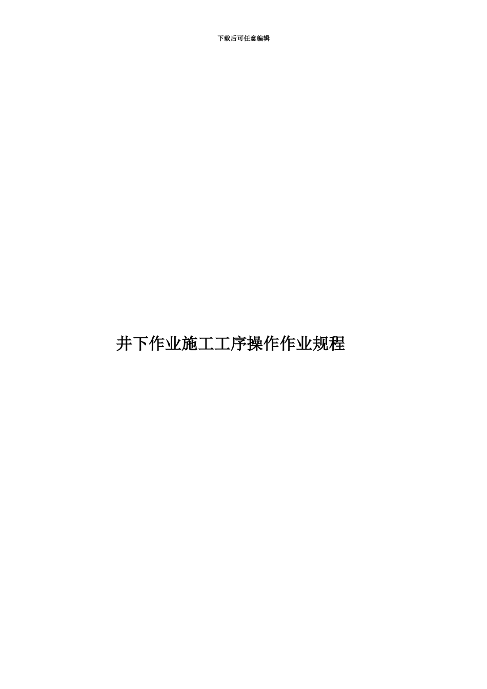 井下作业施工工序操作作业规程_第1页