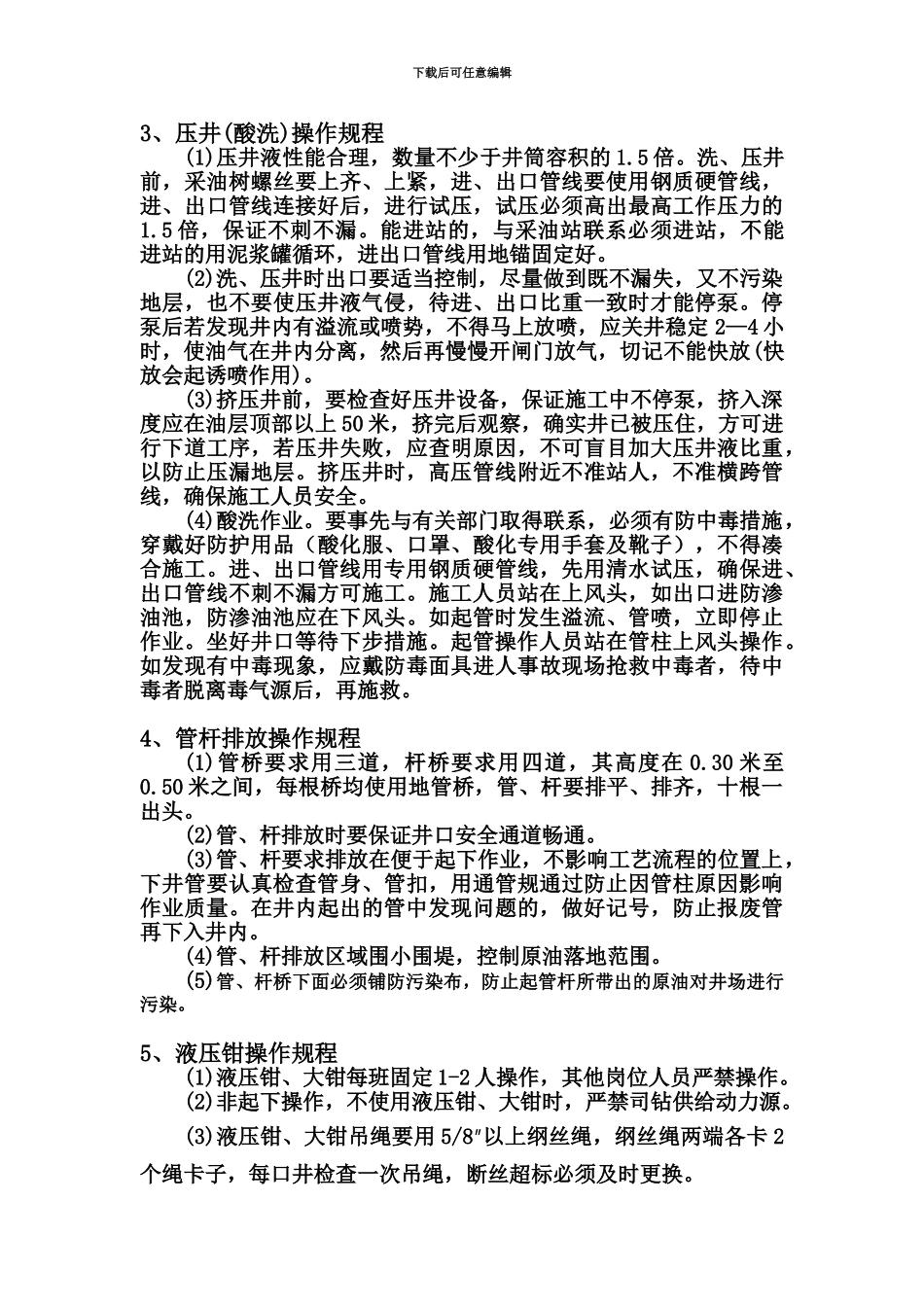 井下作业施工工序操作作业规程_第3页