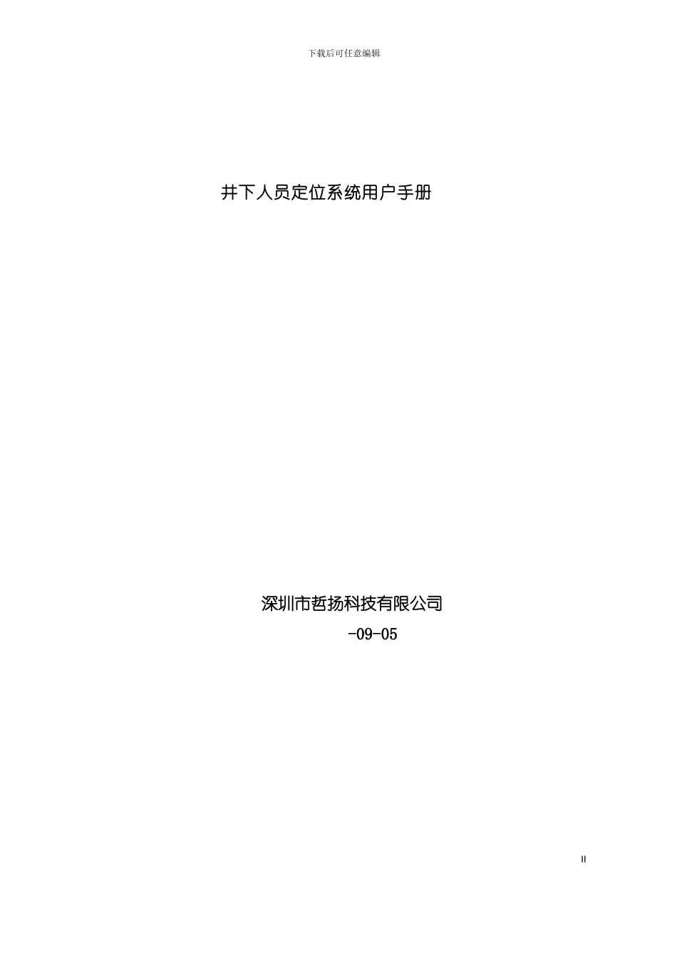 井下人员定位系统用户手册模板_第2页