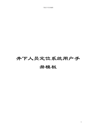 井下人员定位系统用户手册模板