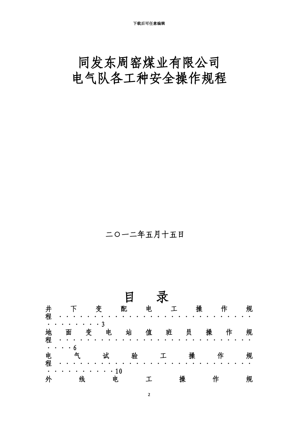 井下变配电工操作作业规程_第2页