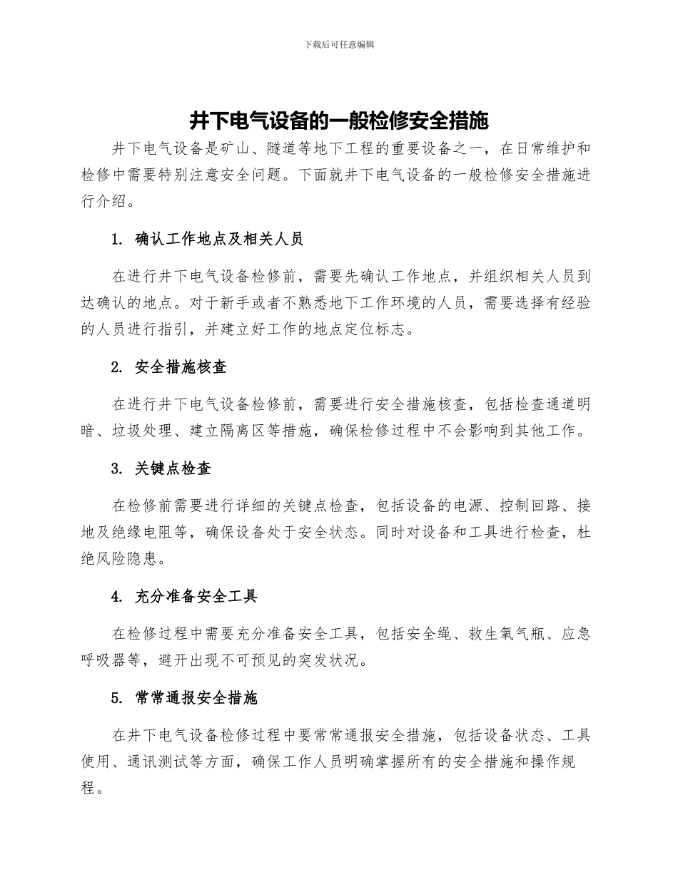井下电气设备的一般检修安全措施_第1页