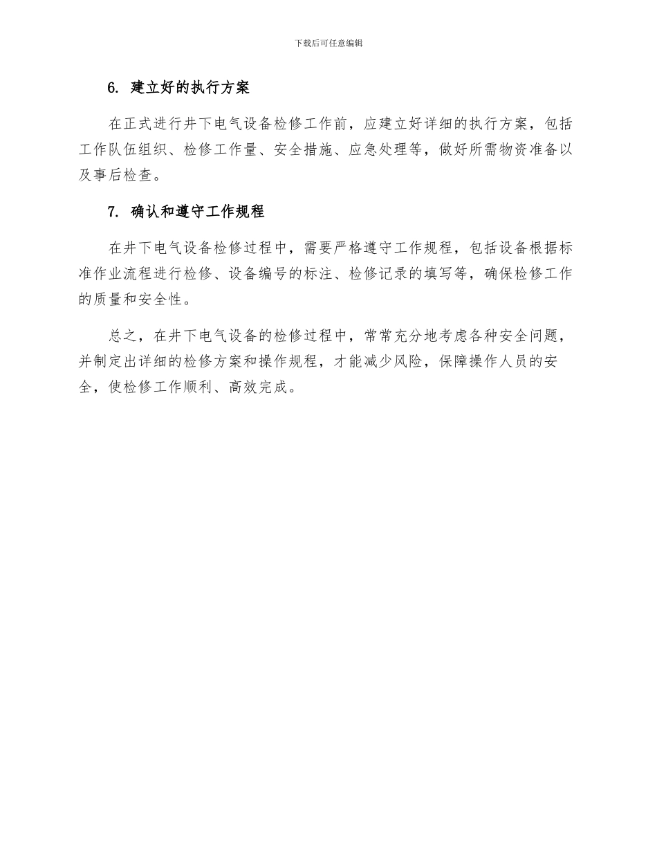 井下电气设备的一般检修安全措施_第2页
