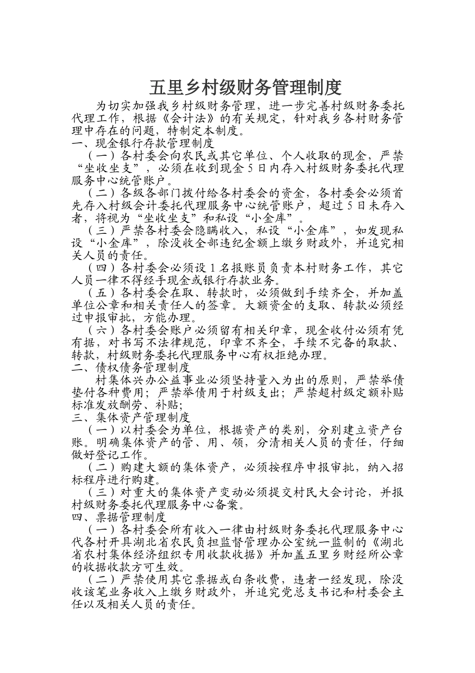 五里乡村级财务管理制度_第2页