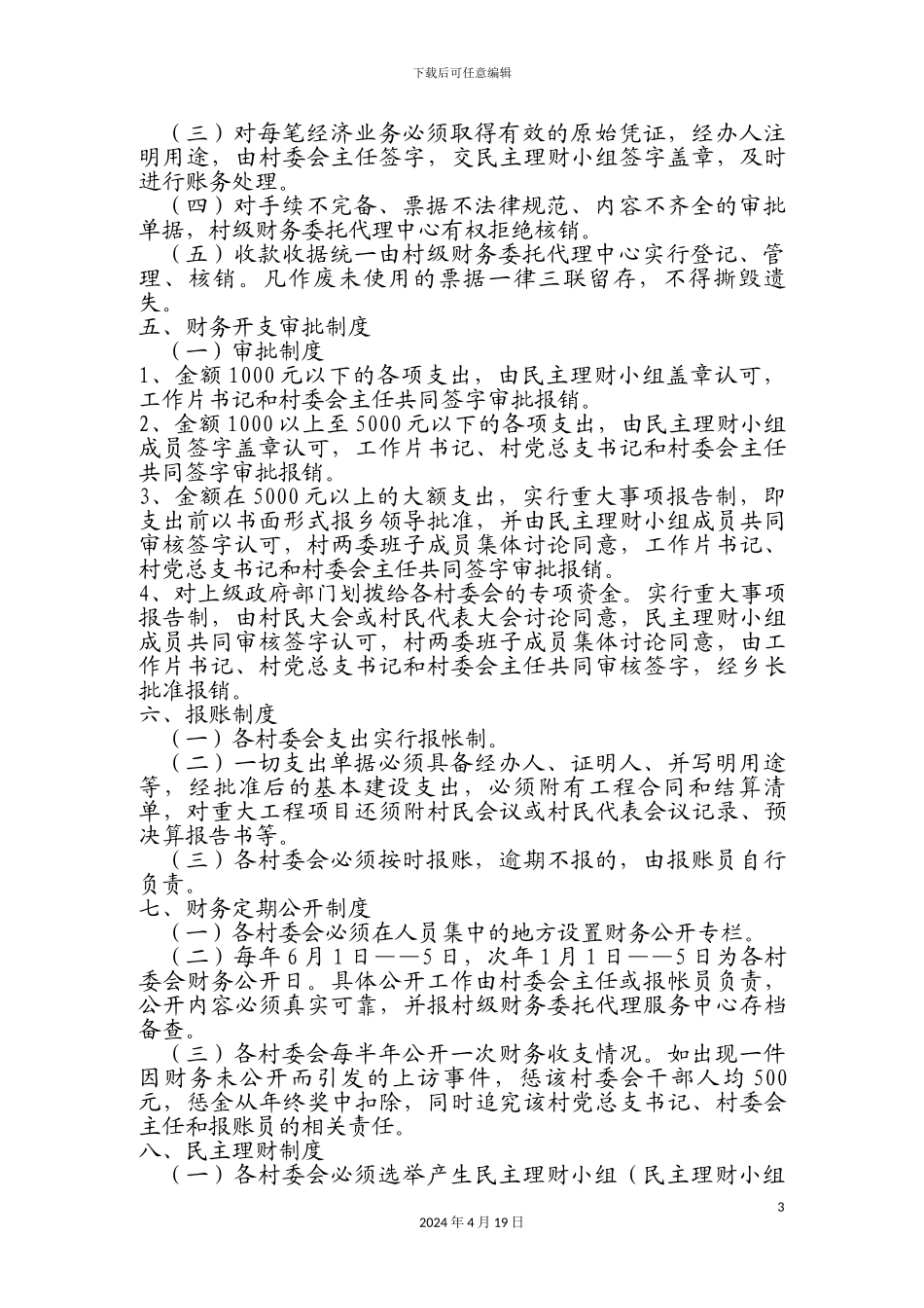 五里乡村级财务管理制度_第3页