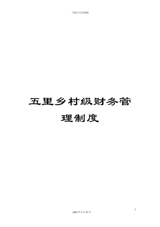 五里乡村级财务管理制度