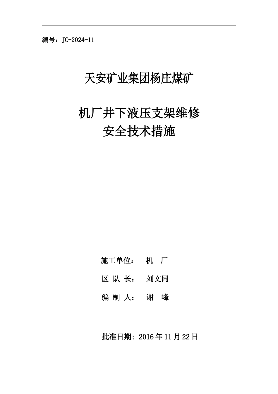 井下液压支架维修安全技术方法措施_第2页