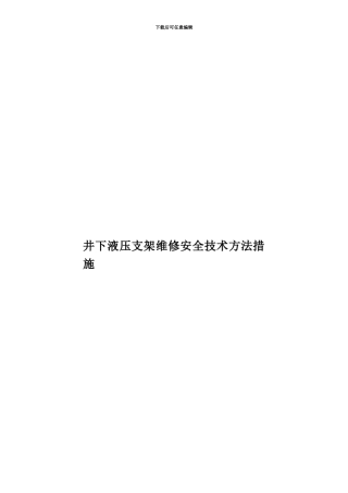井下液压支架维修安全技术方法措施