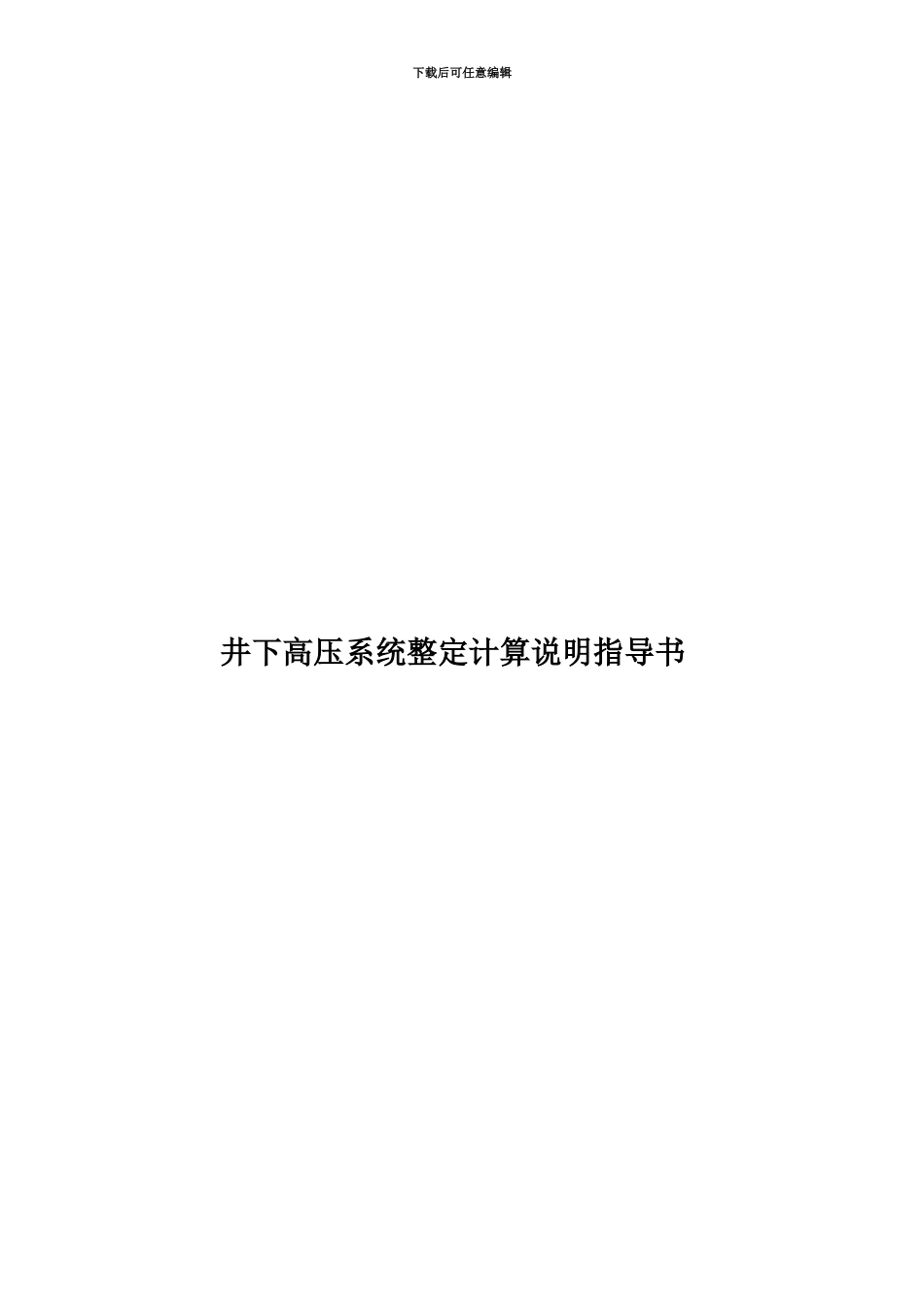 井下高压系统整定计算说明指导书_第1页