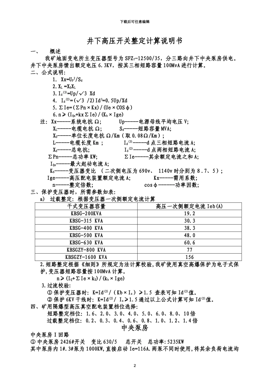 井下高压系统整定计算说明指导书_第2页