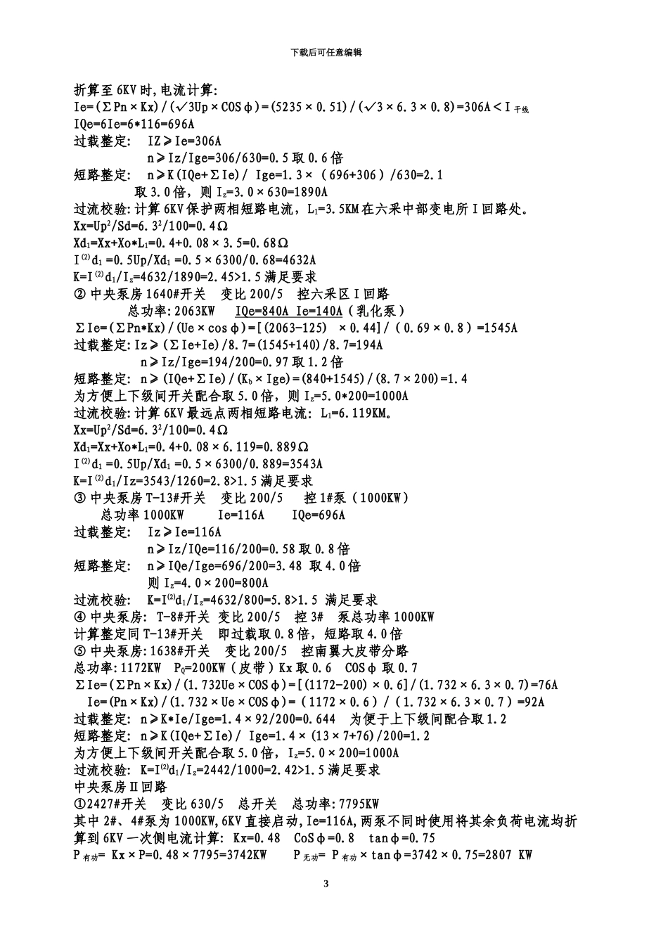 井下高压系统整定计算说明指导书_第3页