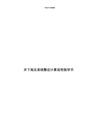 井下高压系统整定计算说明指导书