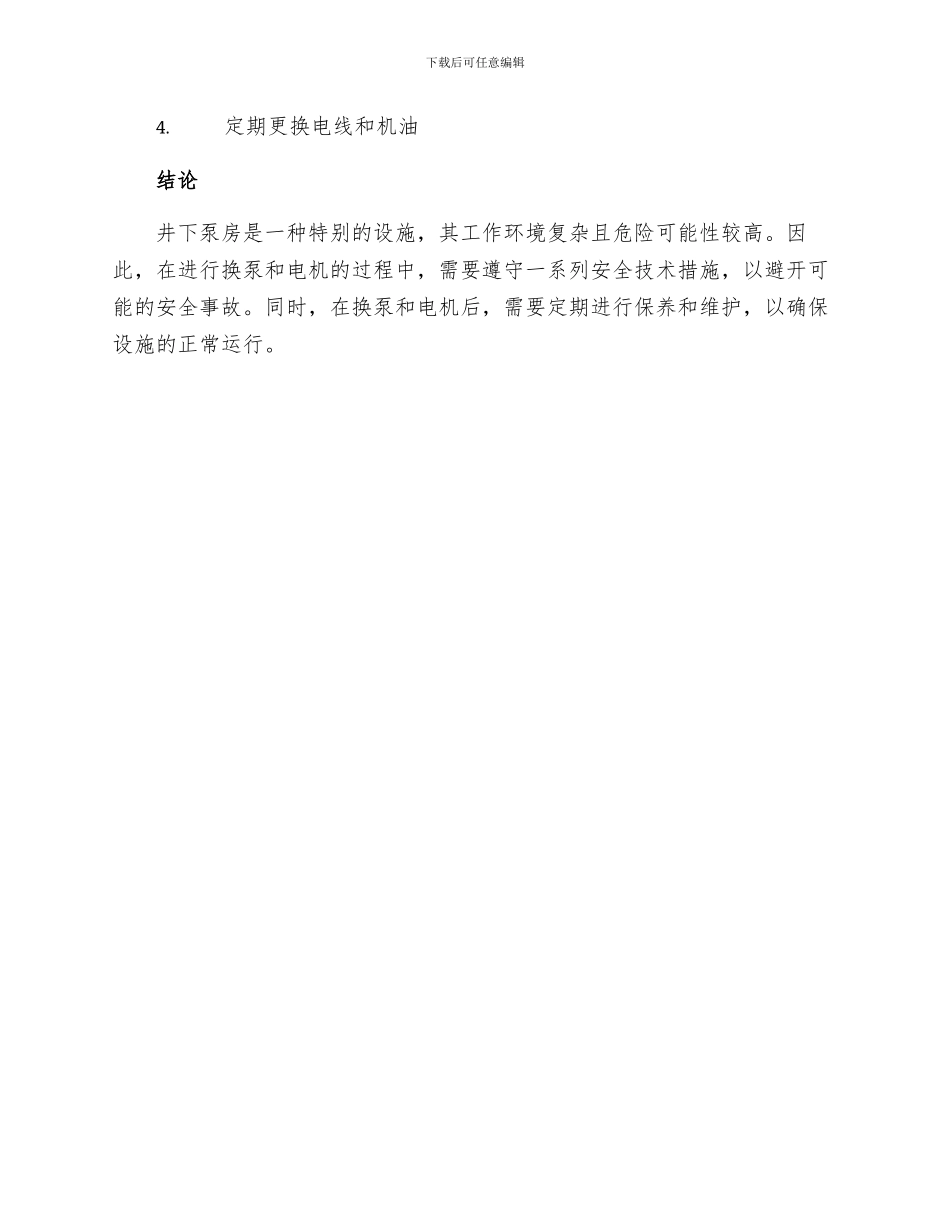 井下泵房换泵及电机安全技术措施_第3页