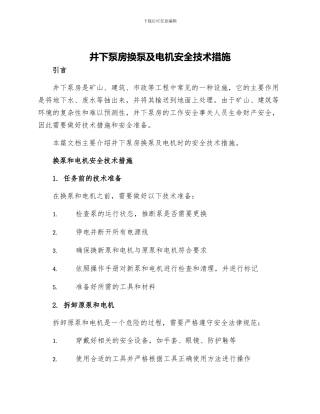 井下泵房换泵及电机安全技术措施