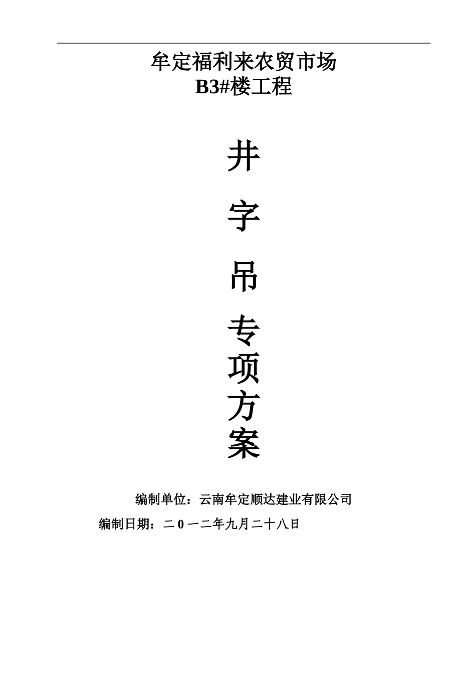 井字吊专项施工综合方案_第2页