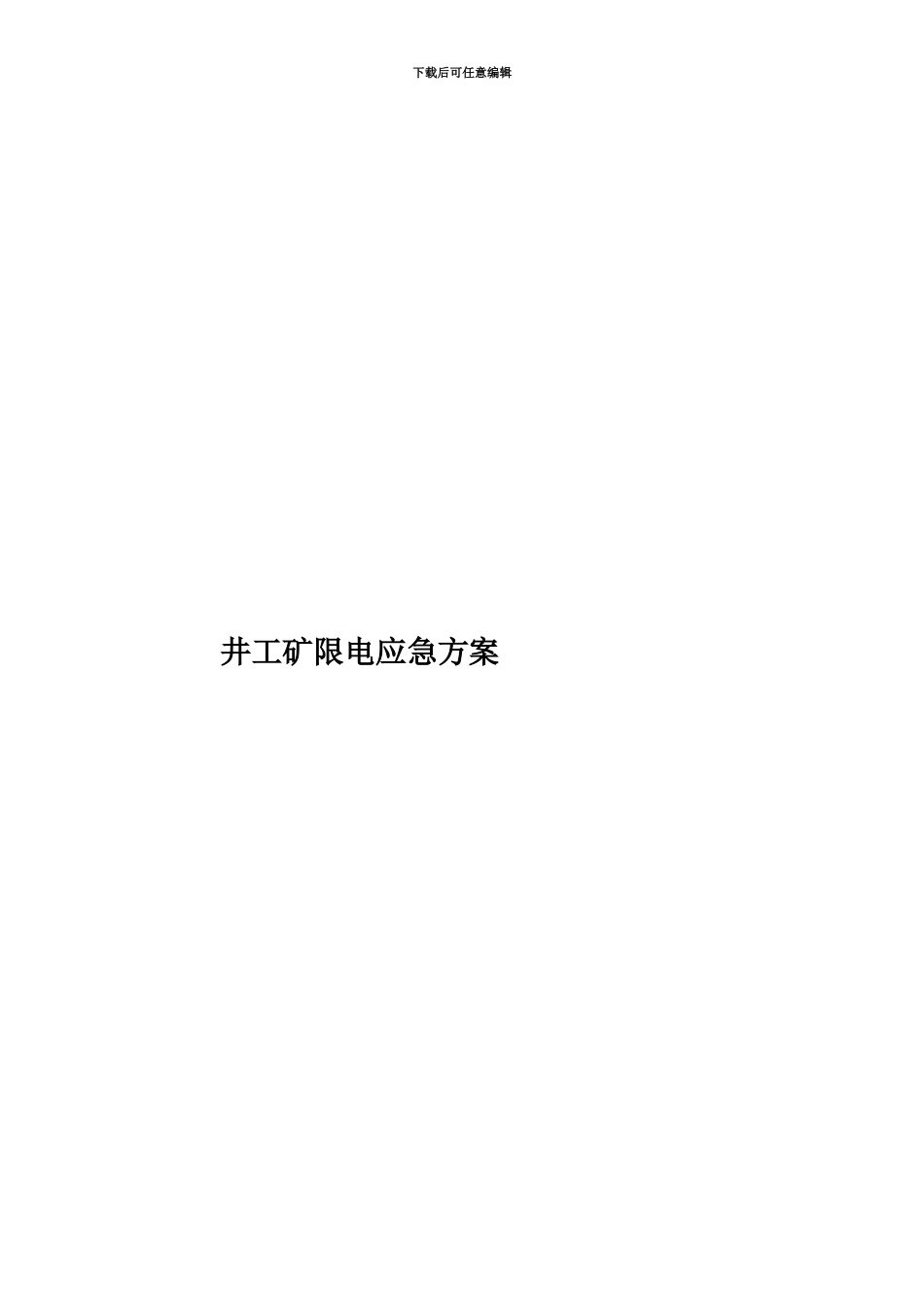 井工矿限电应急方案_第1页