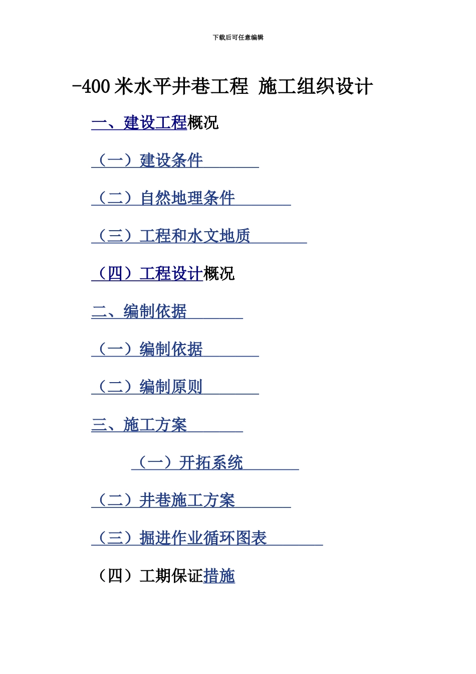井巷工程施工项目组织设计范本_第2页