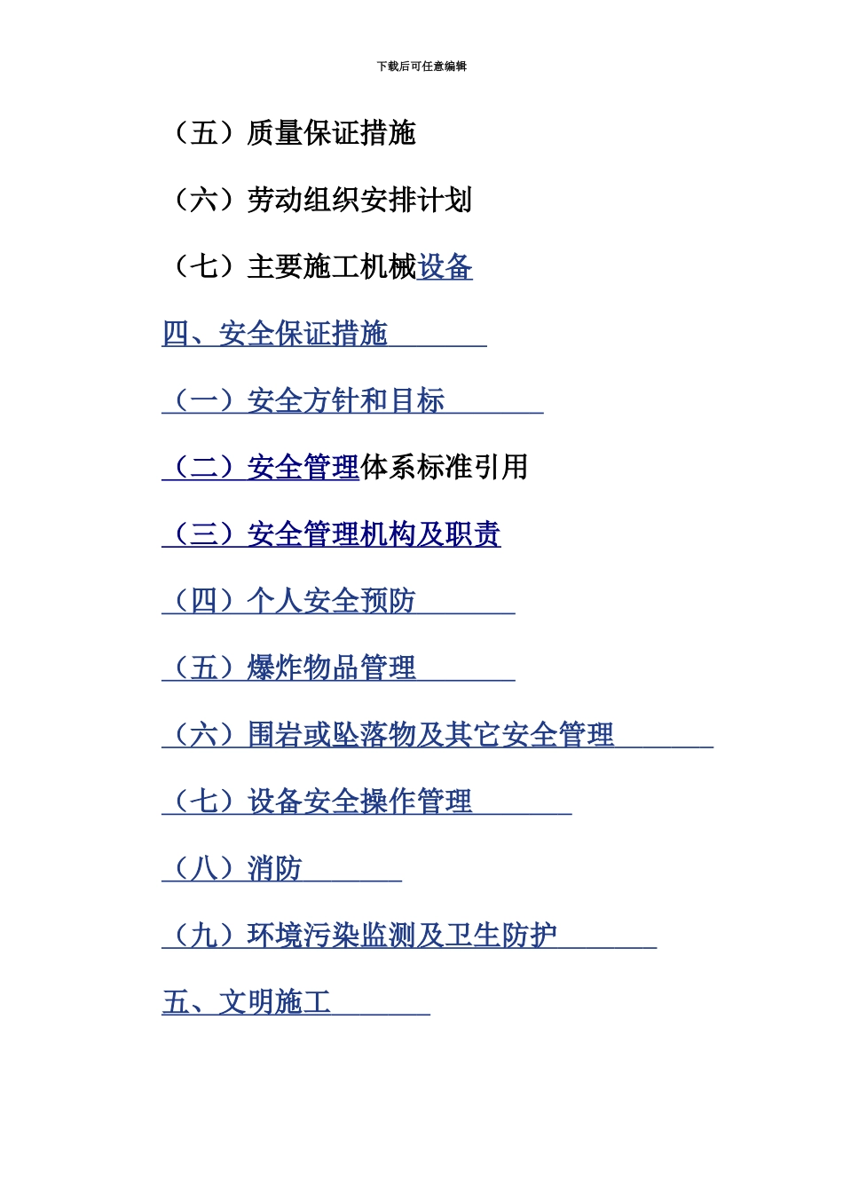井巷工程施工项目组织设计范本_第3页