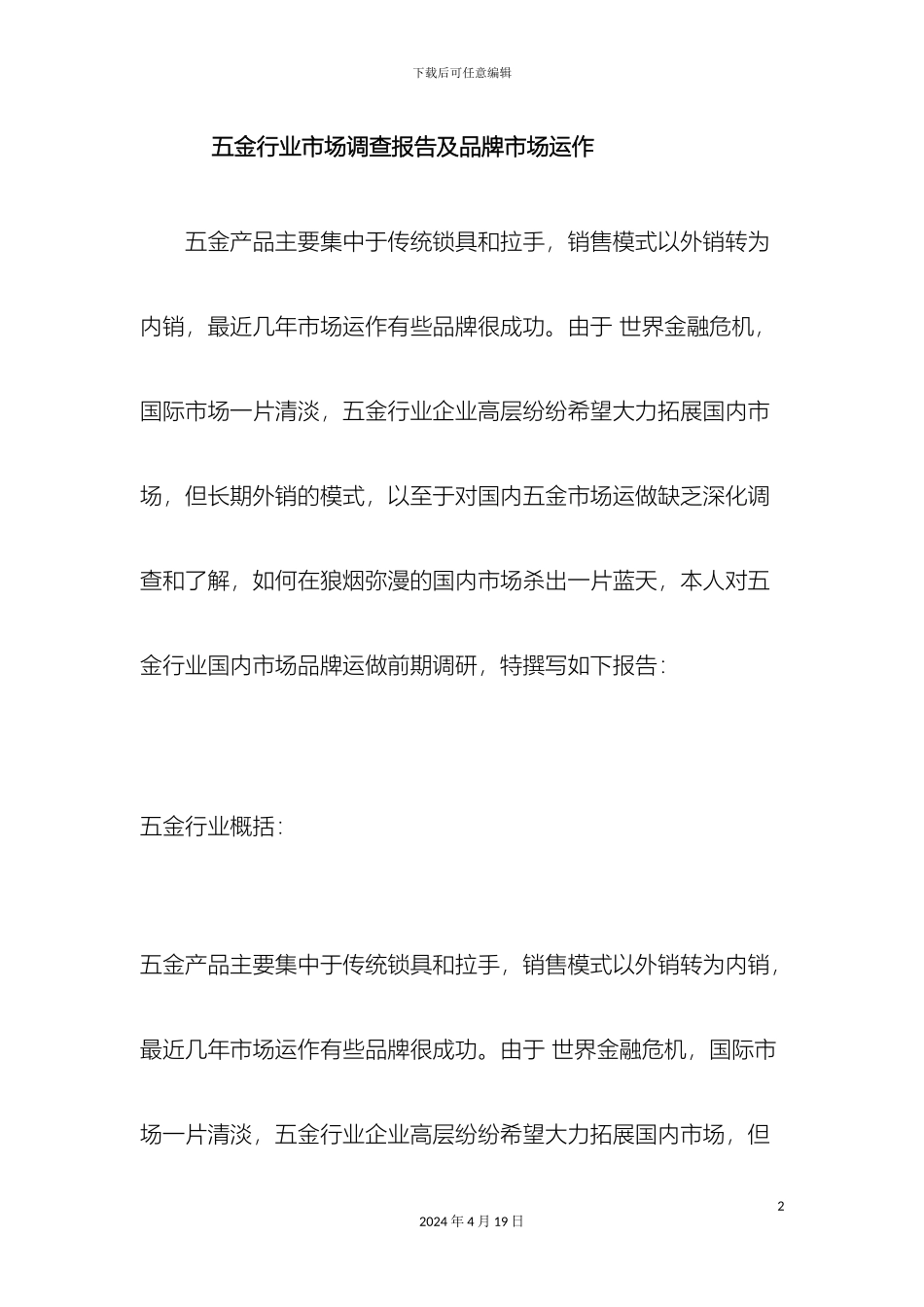 五金行业市场调查报告及品牌策划_第2页