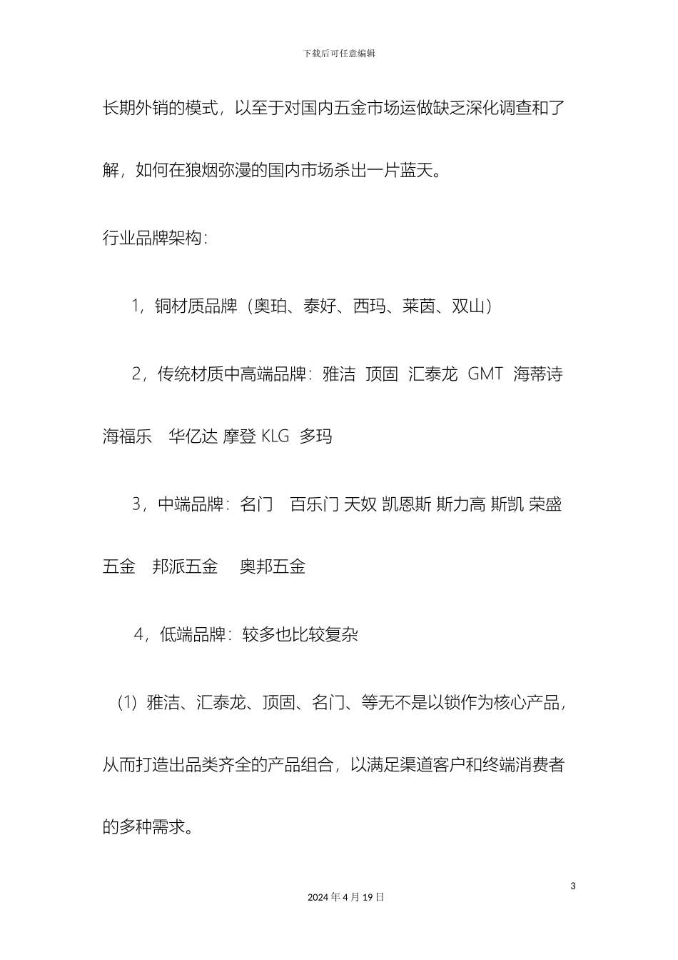 五金行业市场调查报告及品牌策划_第3页