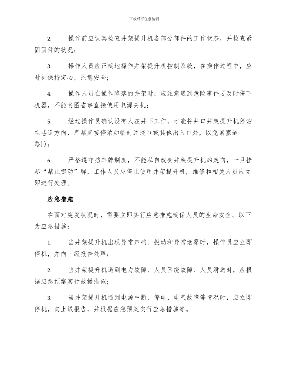 井架提升机操作工安全技术操作规程_第2页