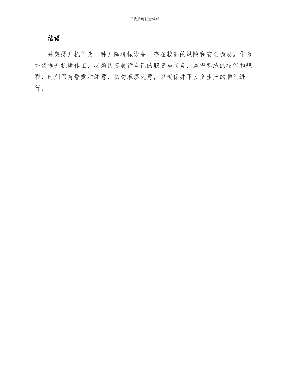 井架提升机操作工安全技术操作规程_第3页