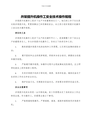 井架提升机操作工安全技术操作规程