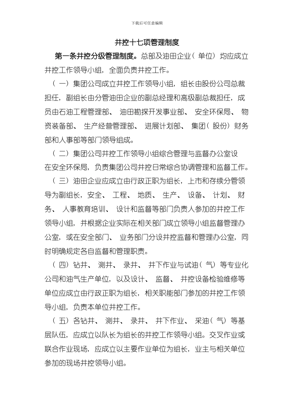 井控十七项管理制度模板_第1页