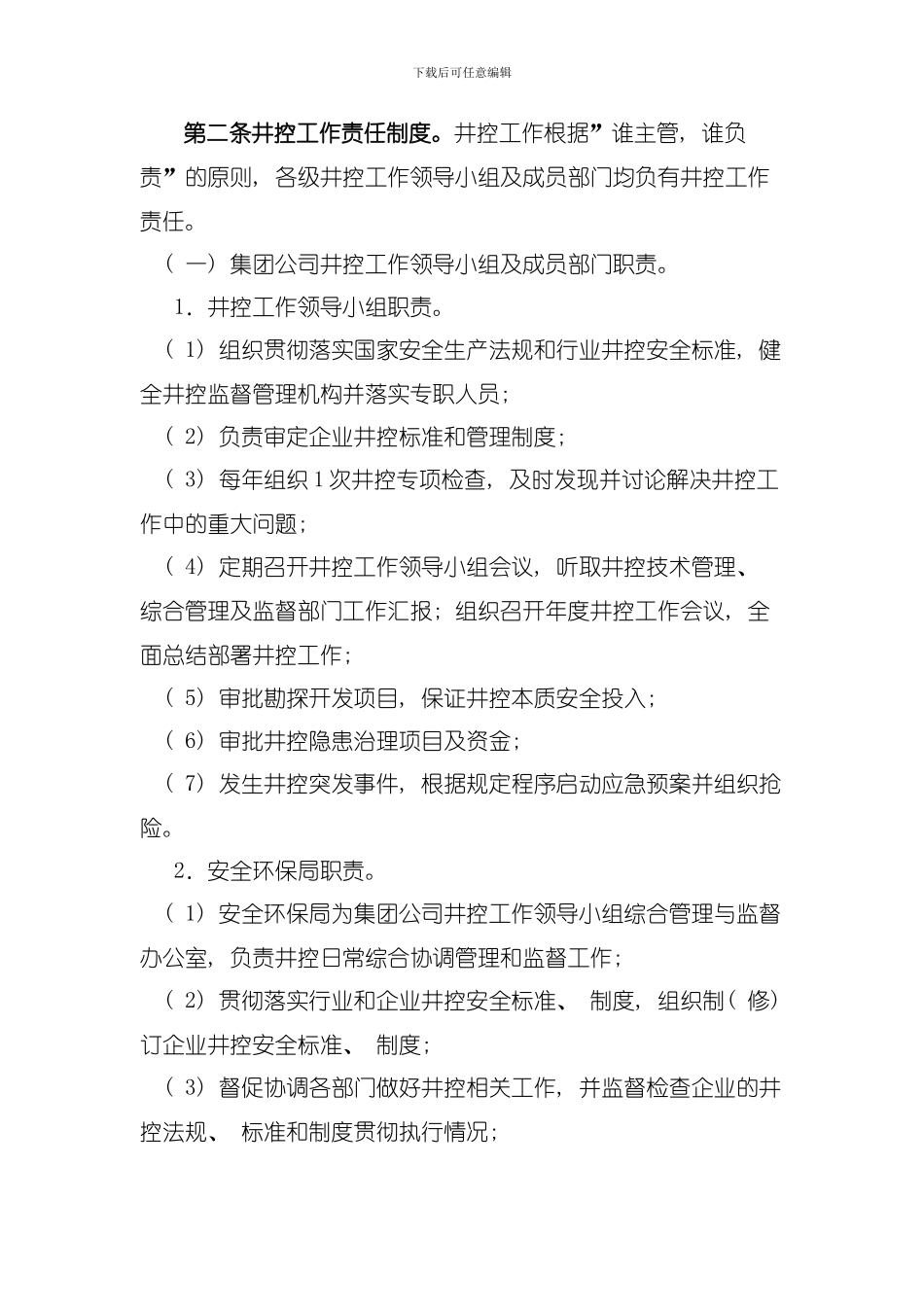 井控十七项管理制度模板_第2页