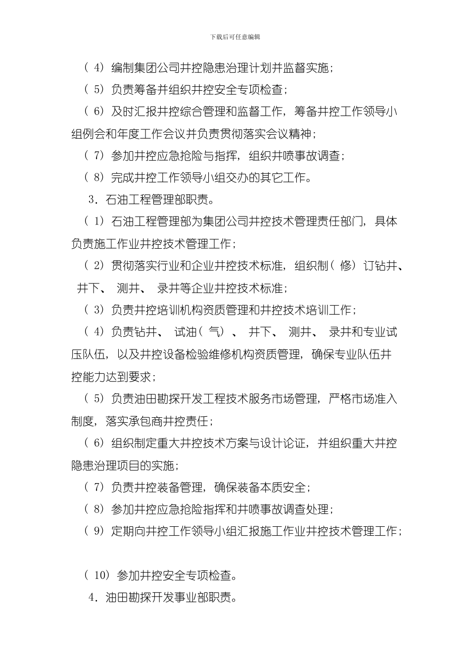 井控十七项管理制度模板_第3页