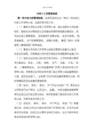 井控十七项管理制度模板
