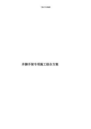 井脚手架专项施工综合方案