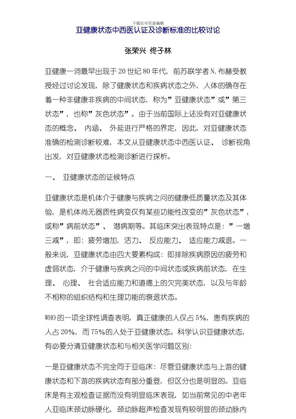 亚健康状态中西医认证及诊断标准的比较研究模板_第1页
