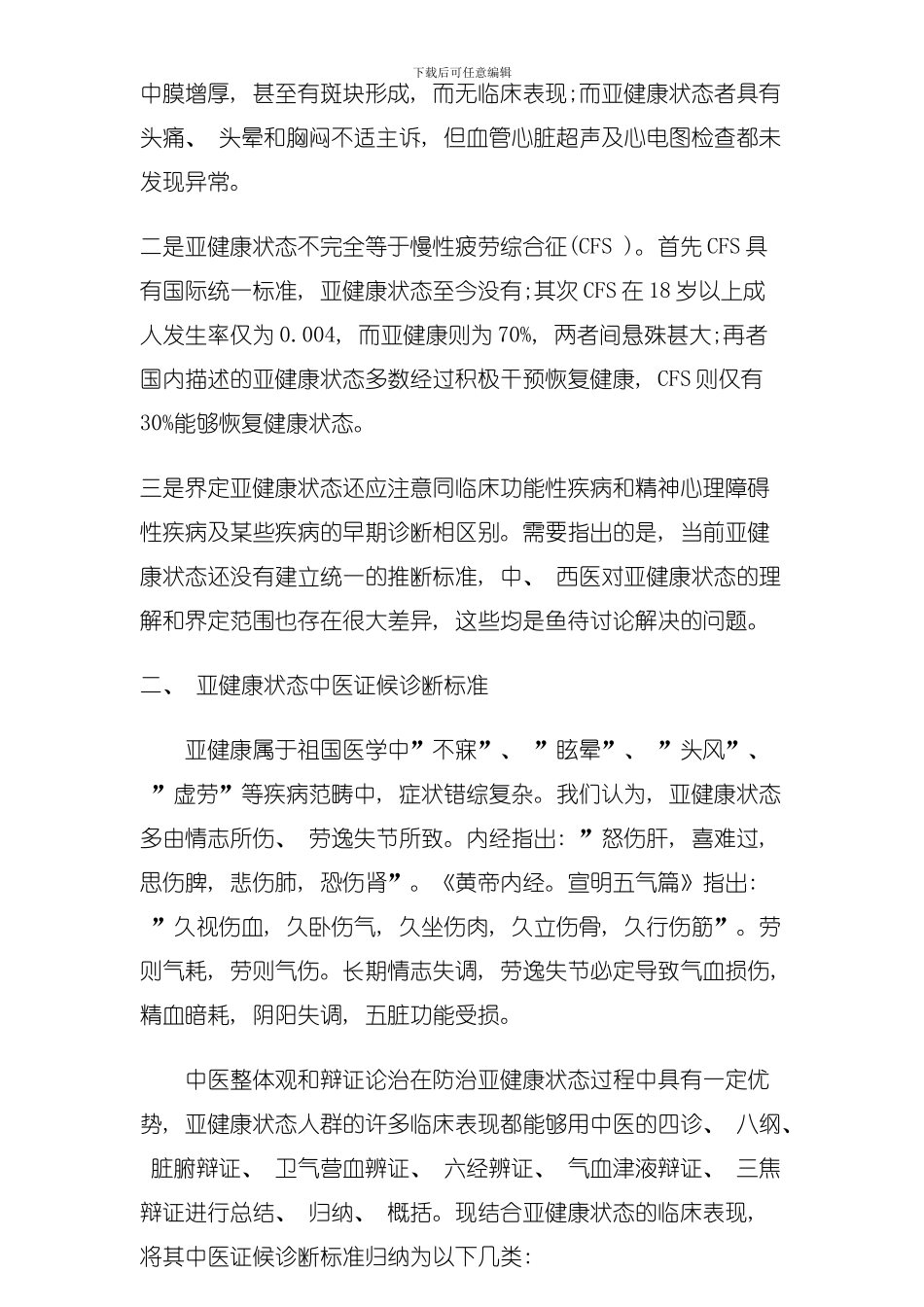 亚健康状态中西医认证及诊断标准的比较研究模板_第2页