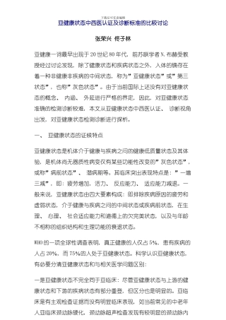 亚健康状态中西医认证及诊断标准的比较研究模板