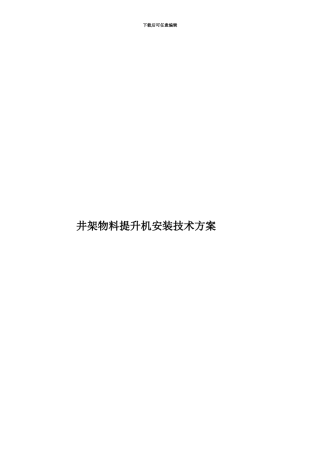 井架物料提升机安装技术方案