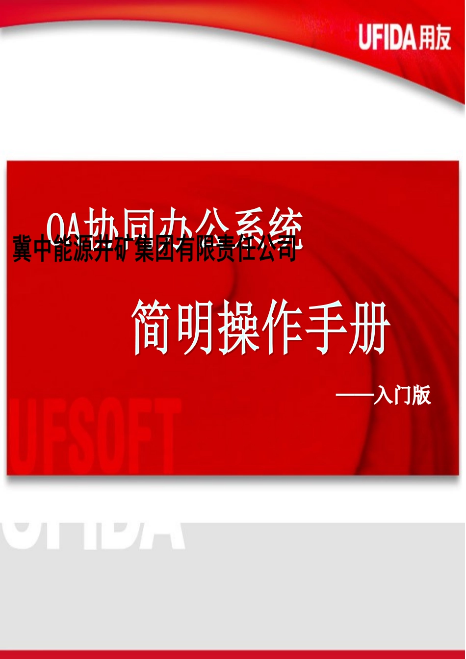 井矿集团OA协同简明操作完全手册模板_第2页