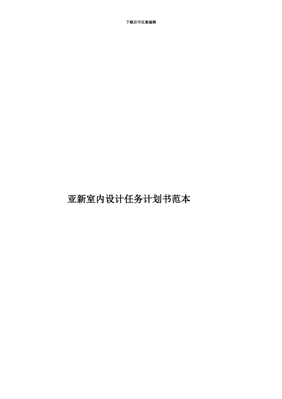 亚新室内设计任务计划书范本_第1页
