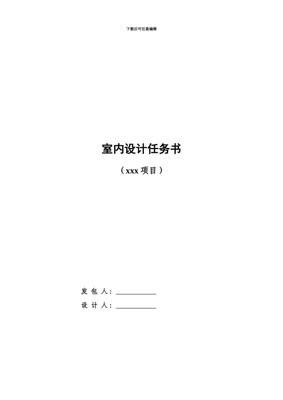亚新室内设计任务计划书范本_第2页