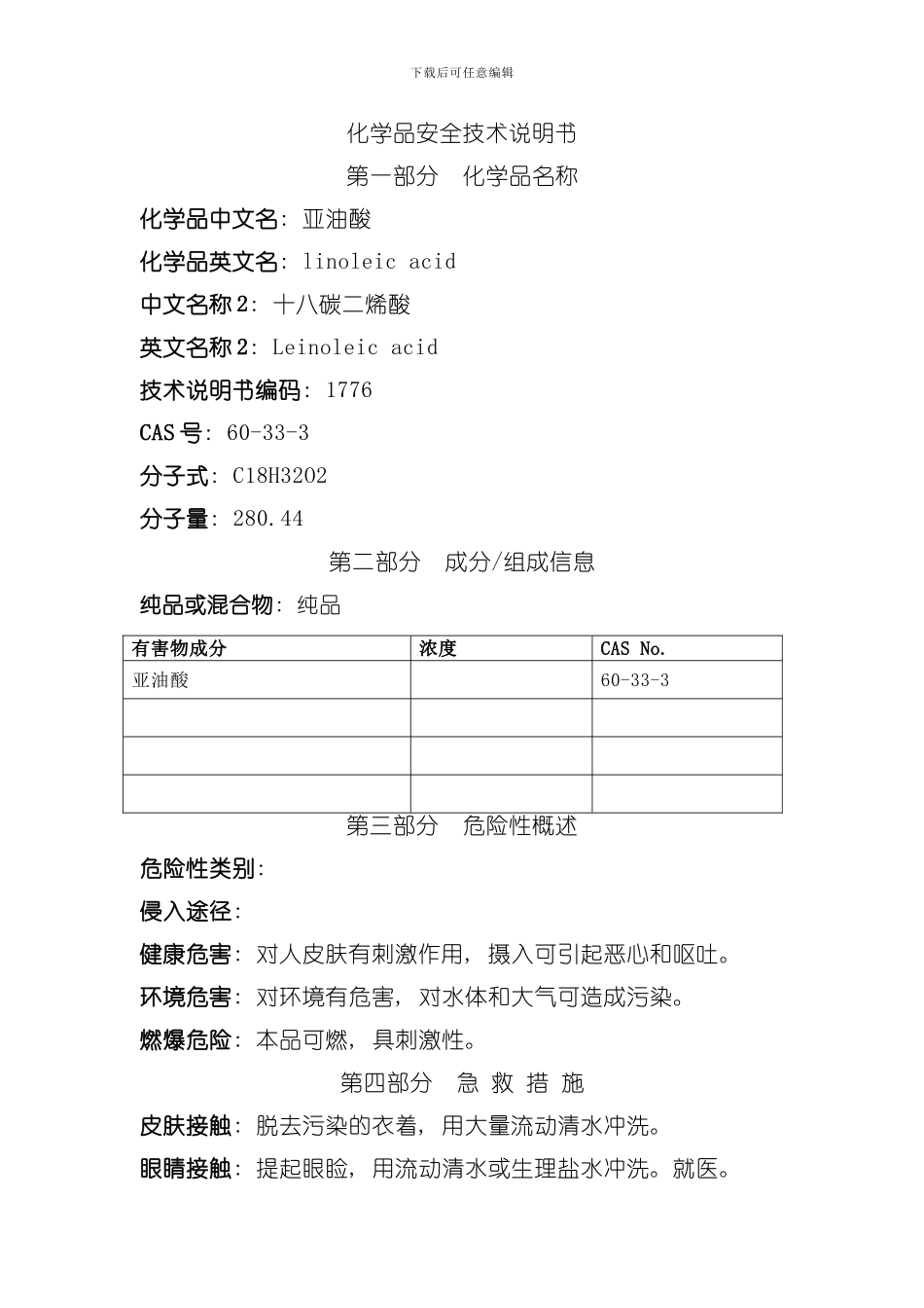 亚油酸安全技术说明书模板_第1页