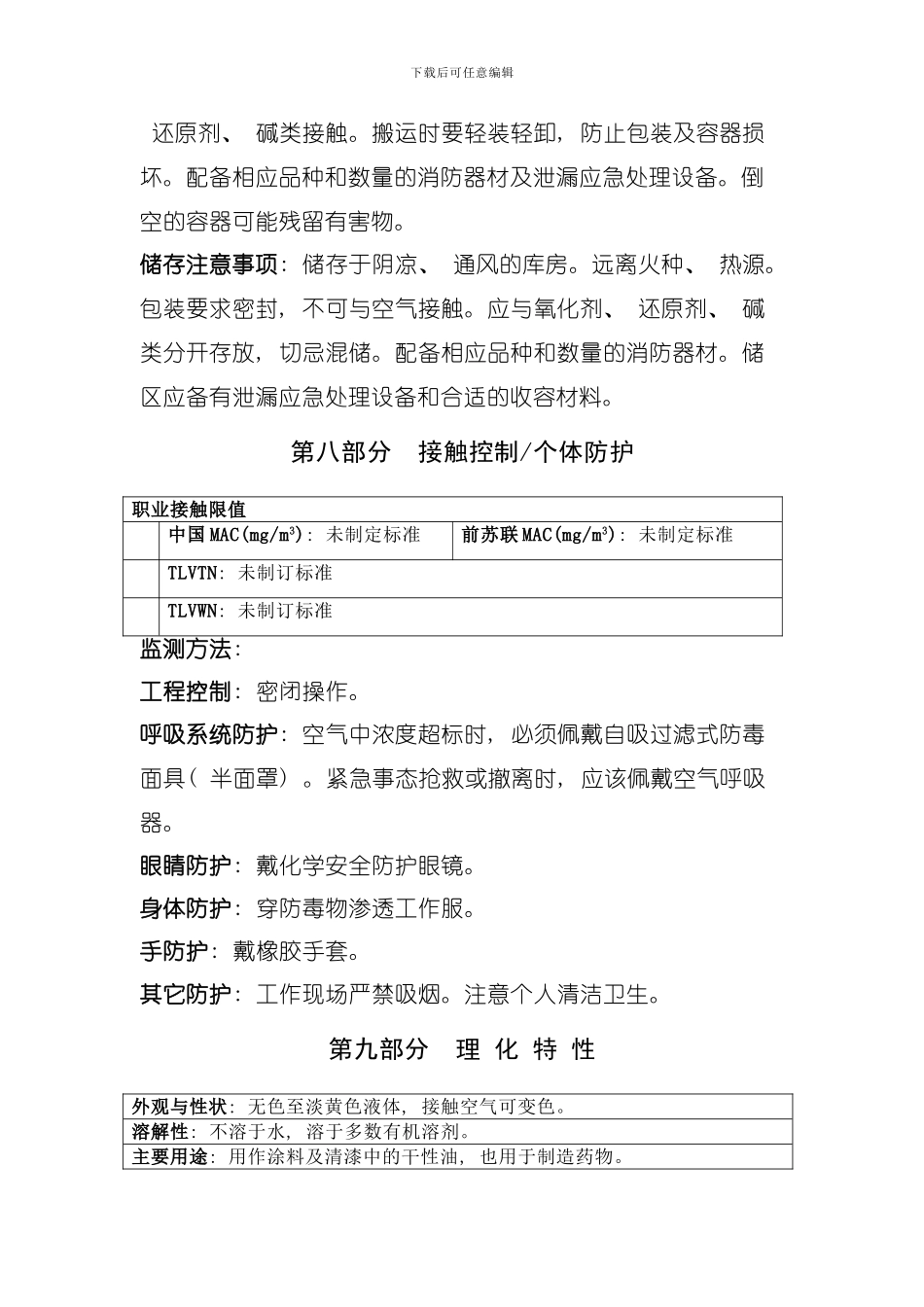 亚油酸安全技术说明书模板_第3页
