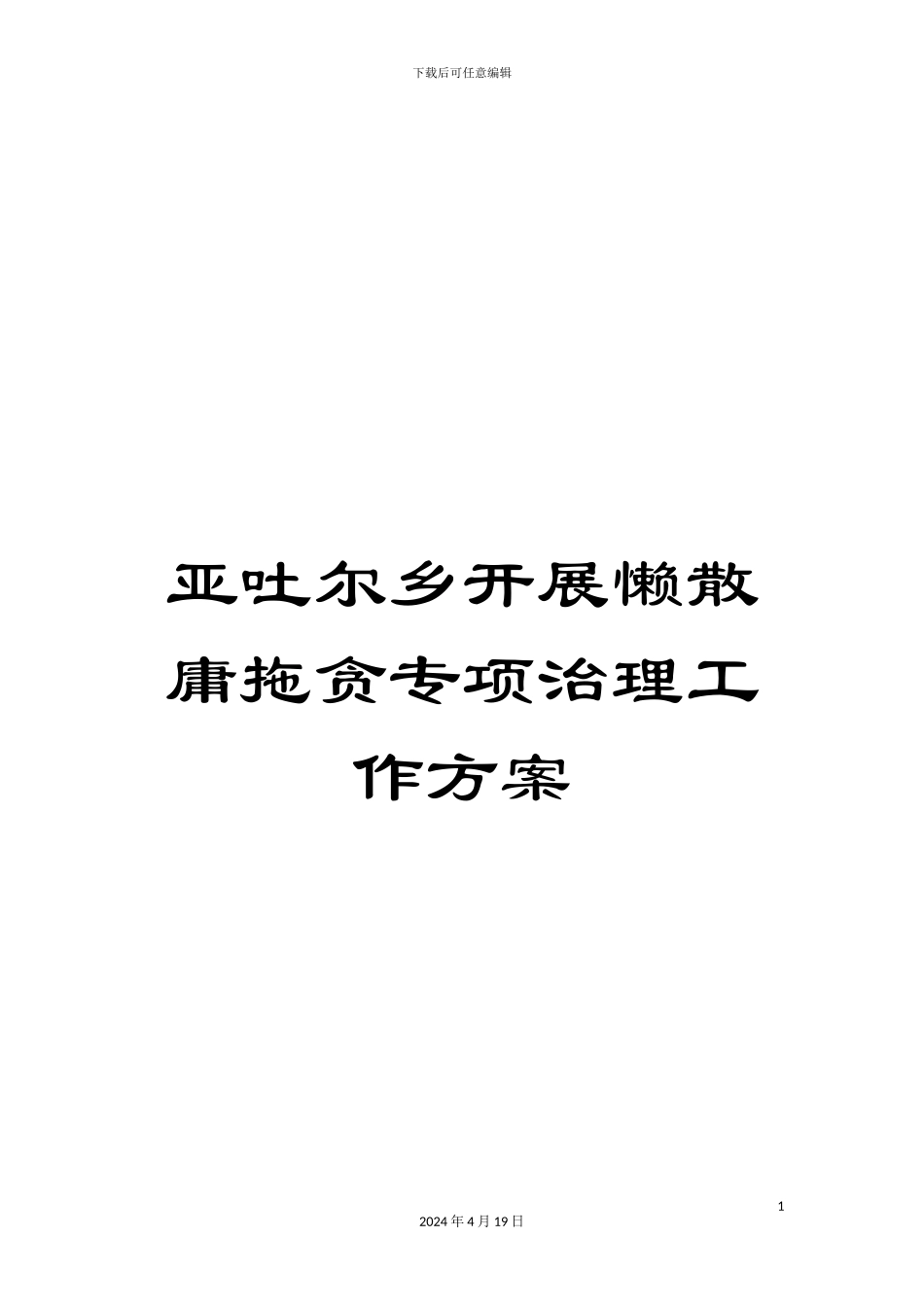 亚吐尔乡开展懒散庸拖贪专项治理工作方案_第1页