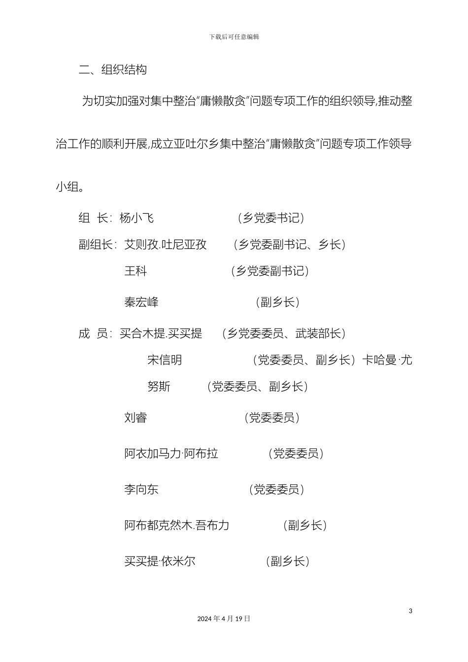 亚吐尔乡开展懒散庸拖贪专项治理工作方案_第3页