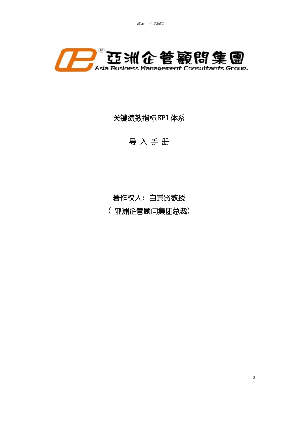 亚洲企管集团KPI导入手册模板_第2页