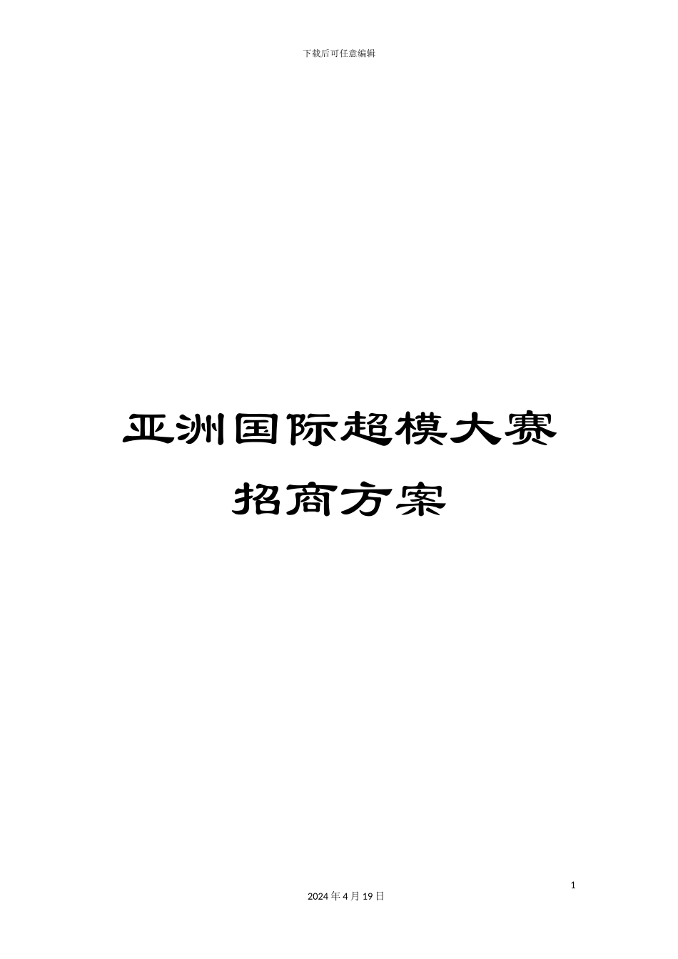 亚洲国际超模大赛招商方案_第1页