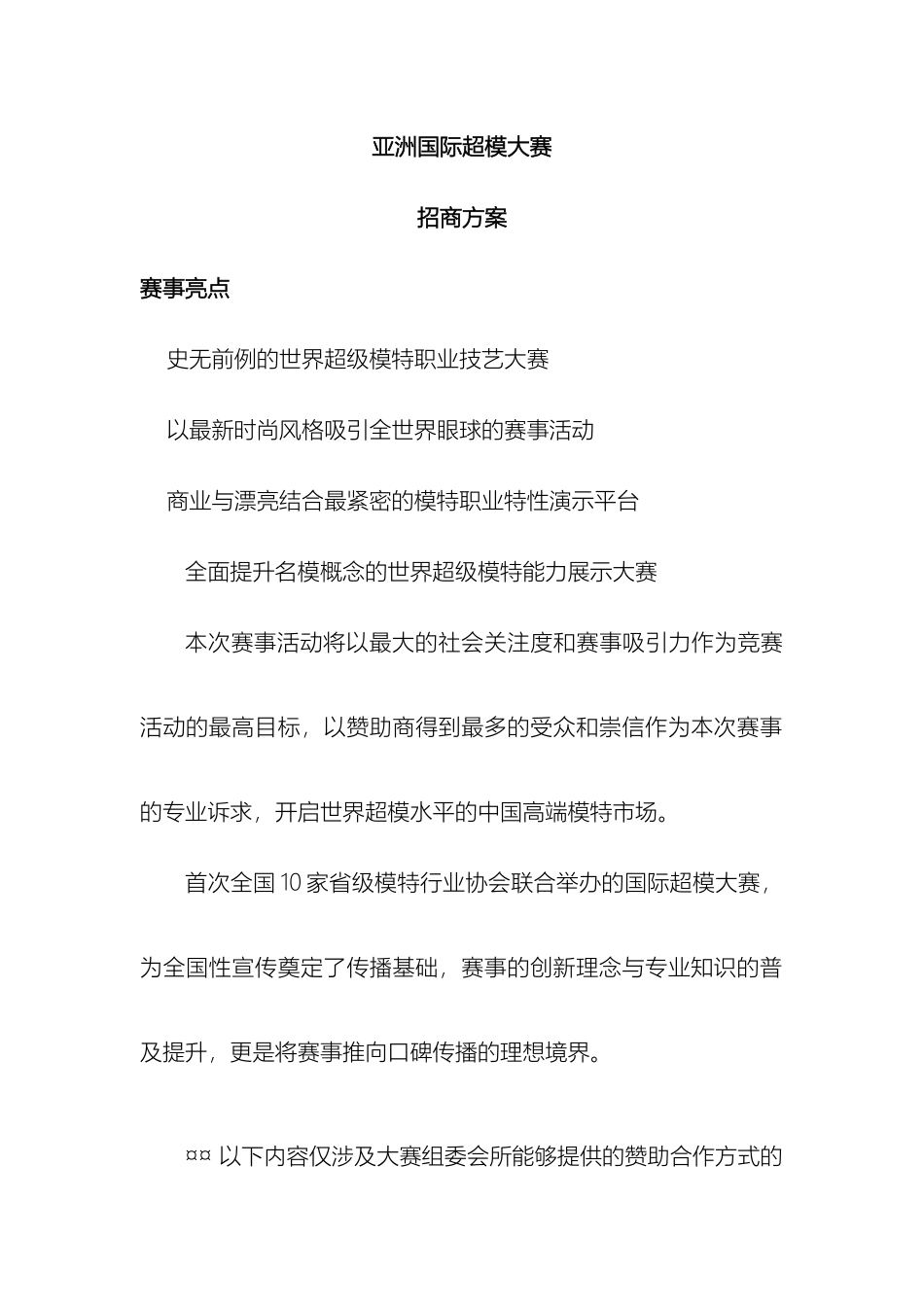 亚洲国际超模大赛招商方案_第2页