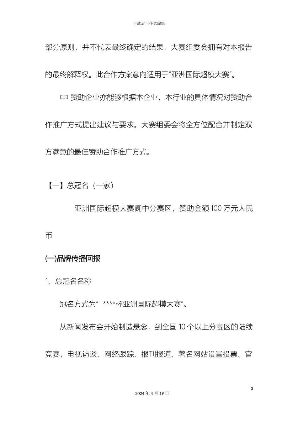 亚洲国际超模大赛招商方案_第3页