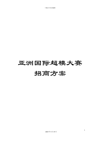 亚洲国际超模大赛招商方案