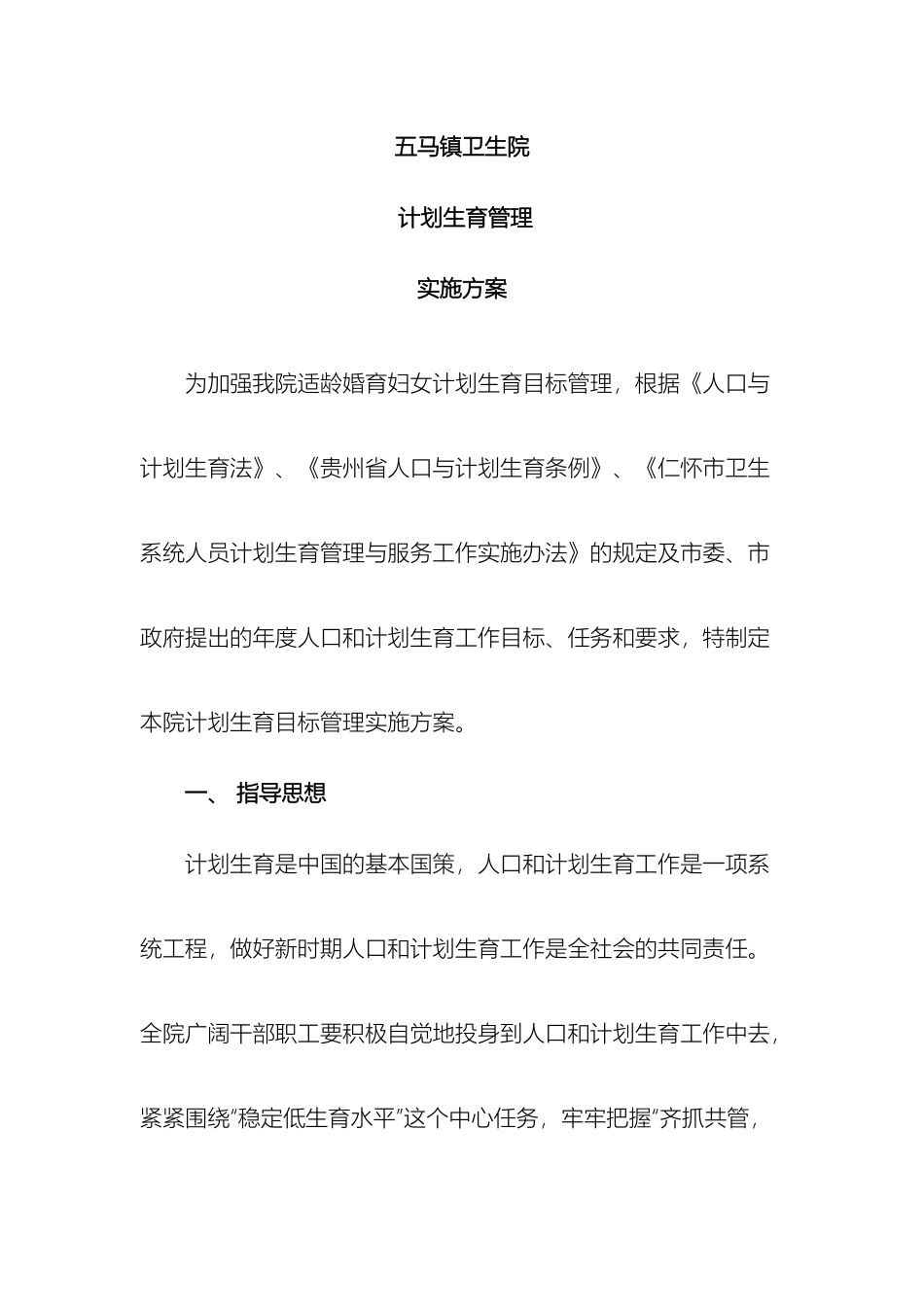 五马镇卫生院计划生育管理实施方案_第2页
