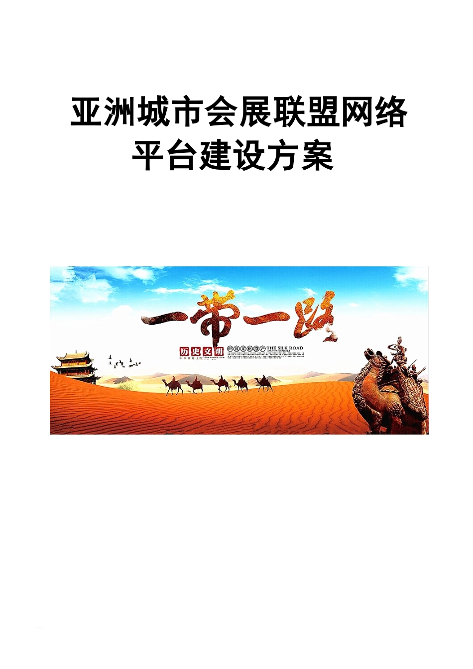 亚洲城市会展联盟网络平台建设参考方案_第2页
